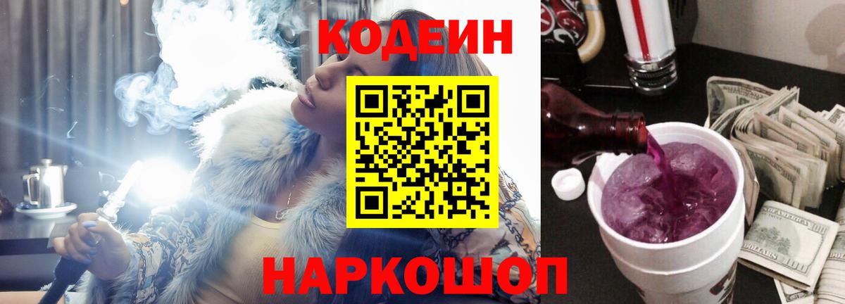 Кодеин напиток Lean (лин)  Вход с VPN  Codein Purple Drank  Батайск 